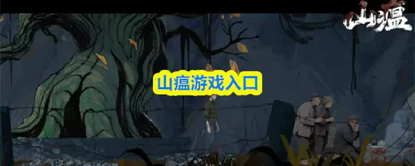 山瘴游戏入口