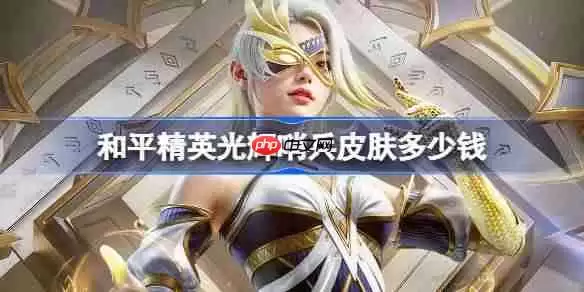 和平精英光輝哨兵皮肤需要多少钱-和平精英光輝哨兵价格介绍