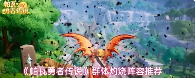 《帕瓦勇士传说》群体灼烧阵容推荐