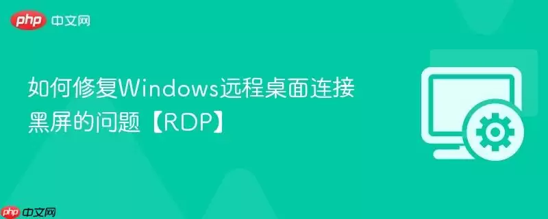 如何修复Windows远程桌面连接黑屏的问题【RDP】