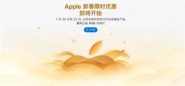 新春优惠来了！苹果官网Apple Store开始维护：iPhone 16、Mac、iPad等降价