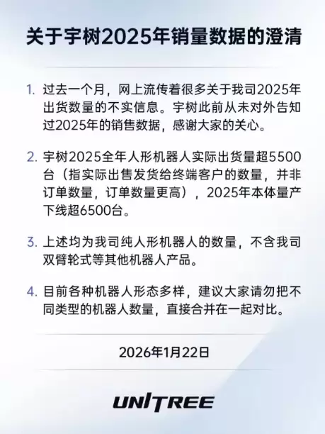 宇树科技澄清2025年人形机器人销量:出货超5500台