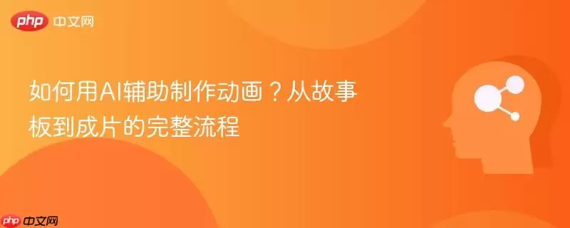 如何用AI辅助制作动画？从故事板到成片的完整流程