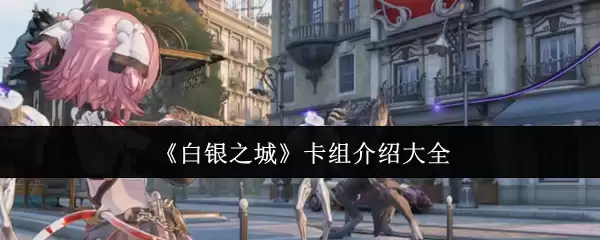 《白银之城》卡组介绍大全