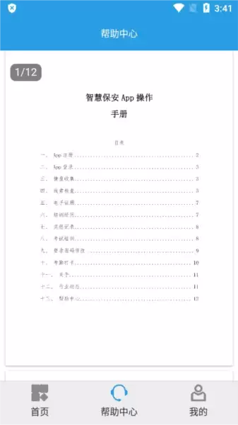 上海智慧保安app功能说明