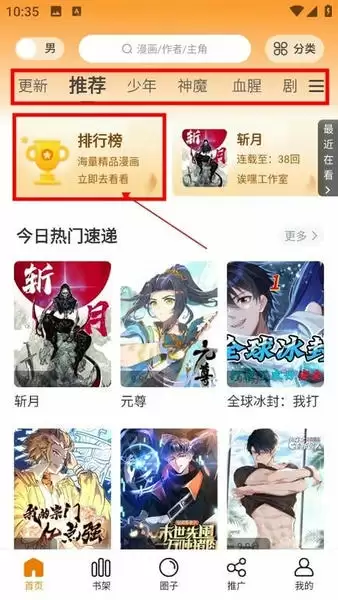 漫画星app使用教程2 漫画星app漫画推荐选择