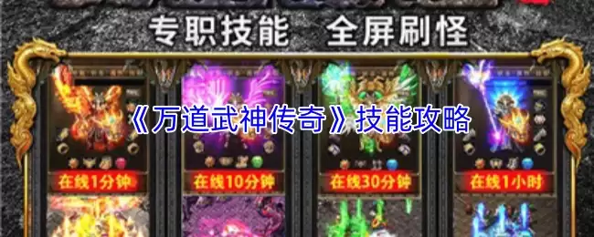《万道武神传奇》技能攻略