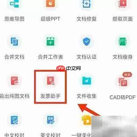 WPS发票识别功能使用指南