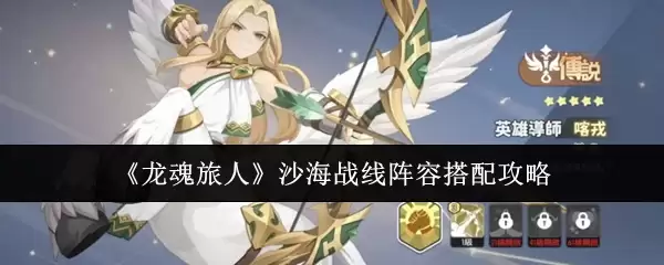 《龙魂旅人》沙海战线阵容搭配攻略