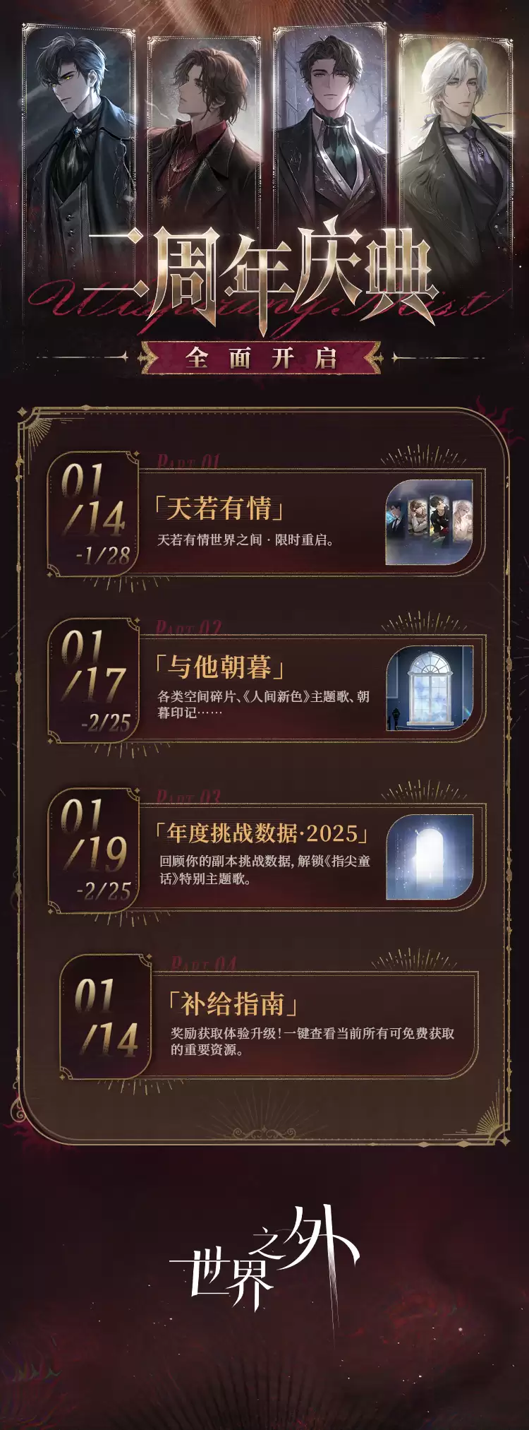 世界之外二周年庆典活动开放内容一览