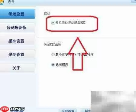 酷我K歌开机自动启动设置方法