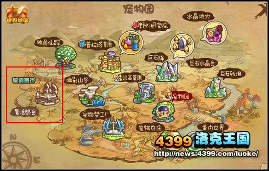 洛克王国复活祭台在哪