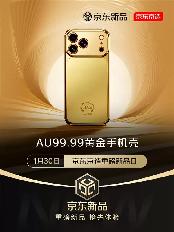京东京造推Au99.99纯金手机壳，含可拆卸投资级黄金片