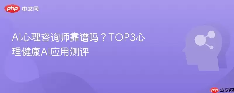 AI心理咨询师靠谱吗?TOP3心理健康AI应用实测