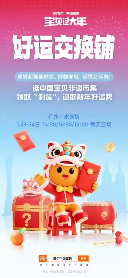 淘宝·中国宝贝行运集开锣！醒狮、利是、好运铺，广州人过年就该这么“靓”