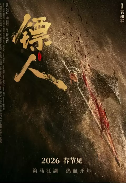 镖人：风起大漠定档2026春节档，吴京谢霆锋领衔、李连杰特别友情出演