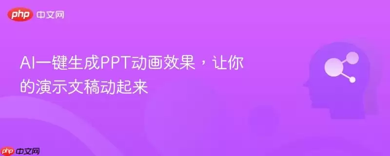 AI一键生成PPT动画效果,让你的演示文稿动起来