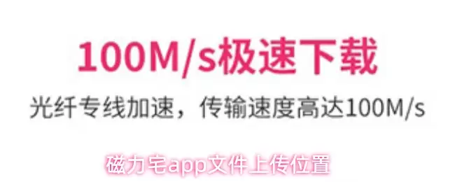 磁力宅app文件上传位置