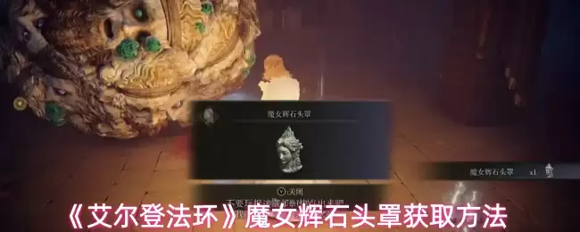 《艾尔登法环》魔女辉石头罩获取方法