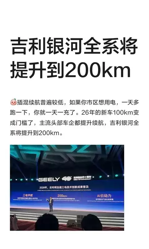 2026年插混纯电续航门槛提至100km，吉利银河全系升级至200km