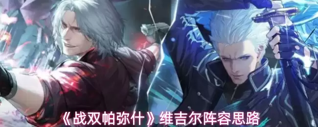 《战双帕弥什》维吉尔阵容思路