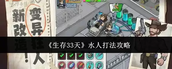 《生存33天》水人打法攻略