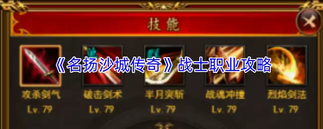 《名扬沙城传奇》战士职业攻略