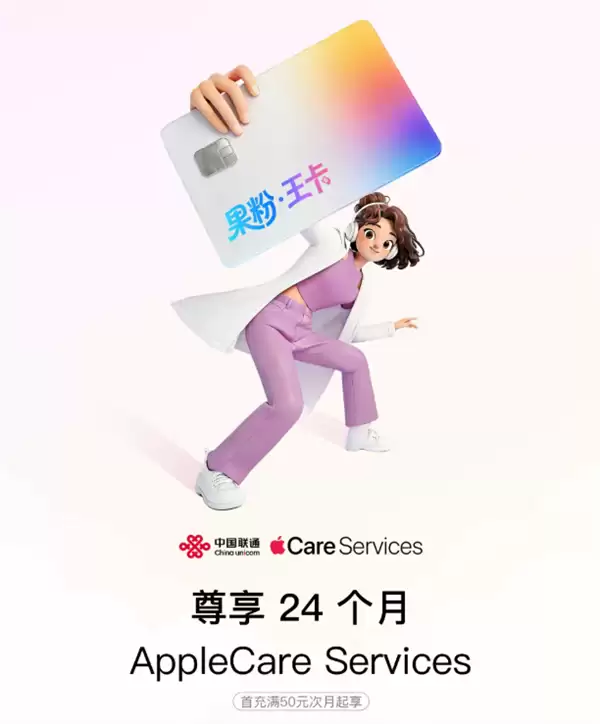 中国联通推果粉·王卡：59元月享80GB流量、eSIM及24个月AppleCare服务