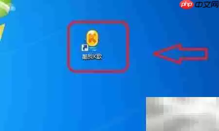 酷我K歌开机自动启动设置方法