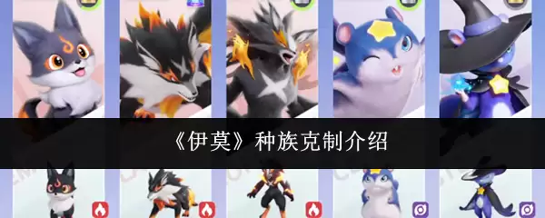 《伊莫》种族克制介绍