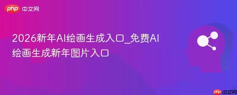 2026新年AI绘画生成入口_免费AI绘画生成新年图片入口