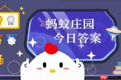 蚂蚁庄园今日答案(每日更新) 蚂蚁庄园今日答案1月24日