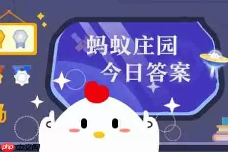 蚂蚁庄园小课堂2026年1月24日最新题目答案 蚂蚁庄园小课堂答案汇总