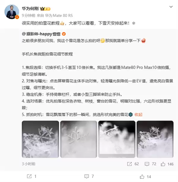 华为Mate80 Pro Max神了！10倍长焦拍雪花 冰晶质感拉满