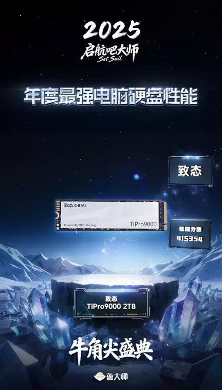 致态TiPro9000斩获2025年度最强电脑硬盘性能奖