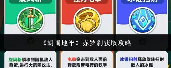 《胡闹地牢》赤罗刹获取攻略