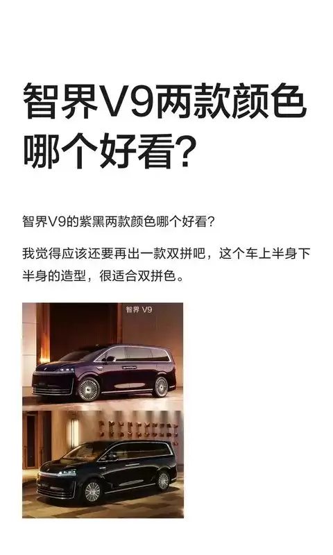 智己V9推紫黑双色，双拼配色方案或提升设计辨识度