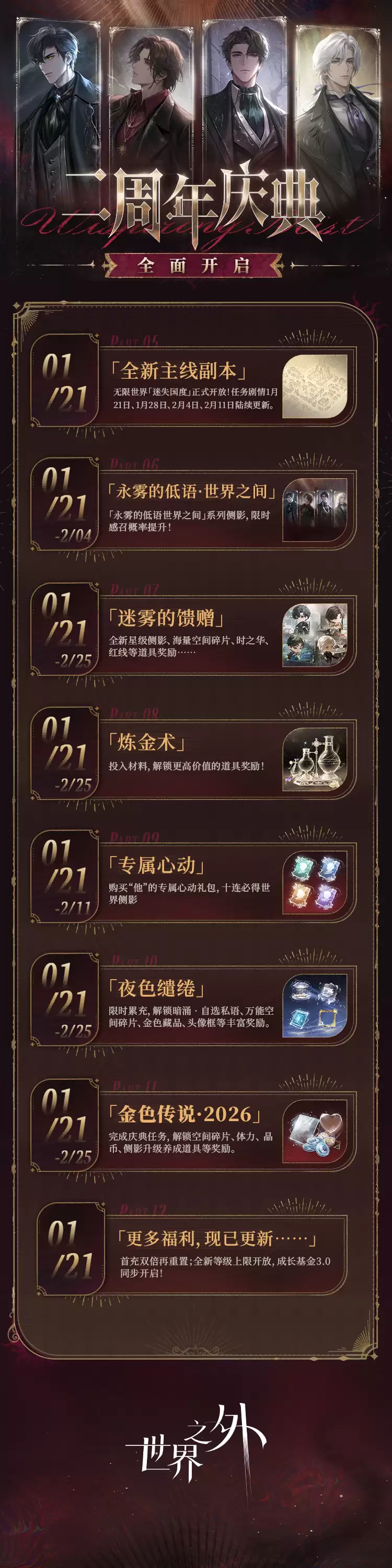 世界之外二周年庆典活动开放内容一览