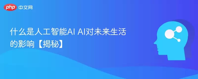 什么是人工智能AI AI对未来生活的影响【揭秘】 - 娱乐网