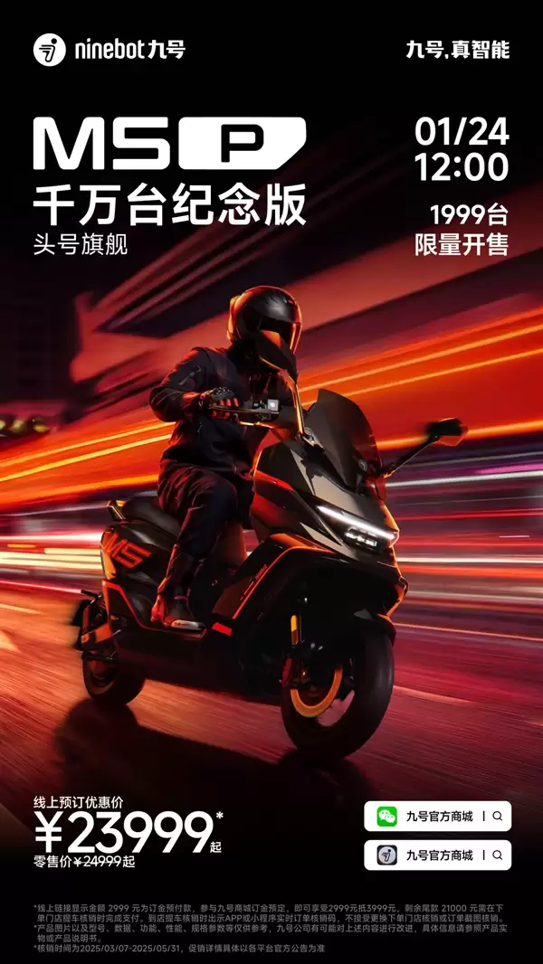 极速120km/h 九号M5+P千万台纪念版电摩今日开售：23999元起