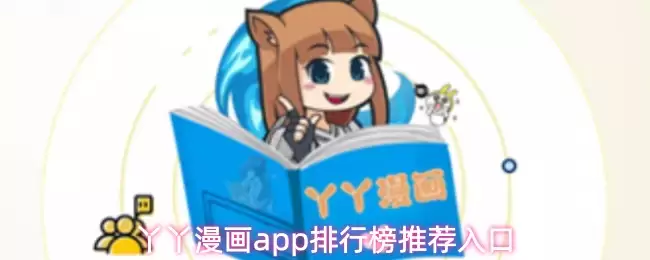丫丫漫画app排行榜推荐入口