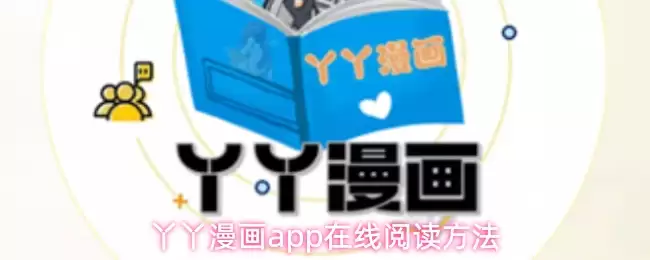 丫丫漫画app在线阅读方法