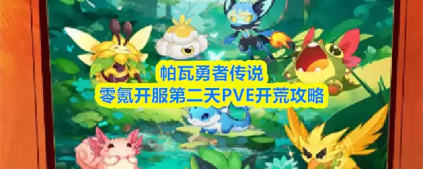 帕瓦勇士传说零氪开服第二天PVE开荒攻略