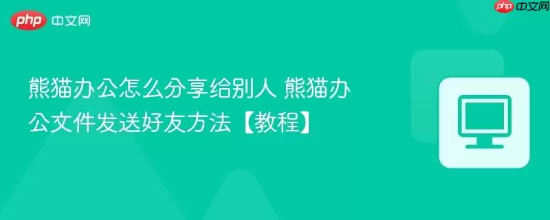 熊猫办公怎么分享给别人 熊猫办公文件发送好友方法【教程】
