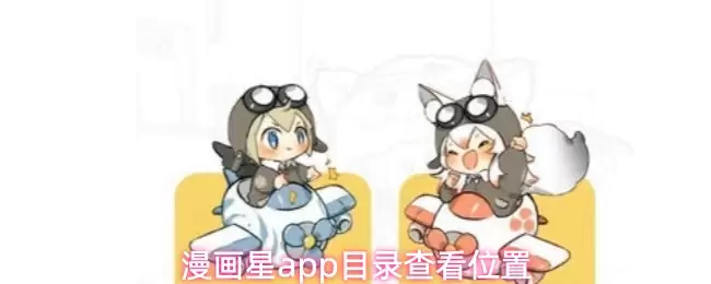 漫画星app目录查看位置