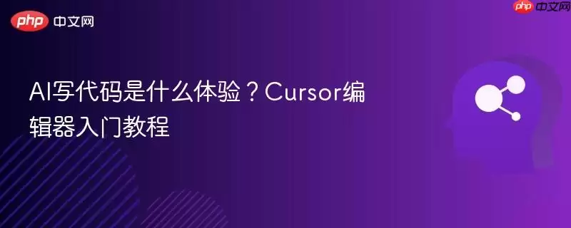AI写代码是什么体验？Cursor编辑器入门教程