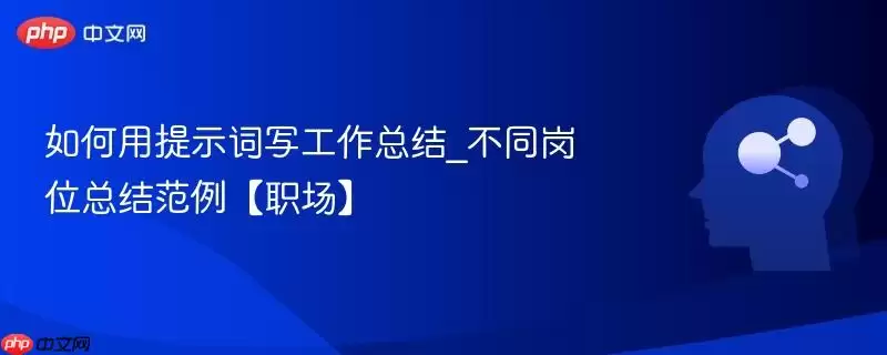 如何用提示词写工作总结_不同岗位总结范例【职场】