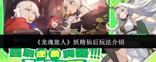 《龙魂旅人》妖精仙后玩法介绍