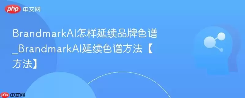 BrandmarkAI怎样延续品牌色彩谱_BrandmarkAI延续色彩谱方法【方法】