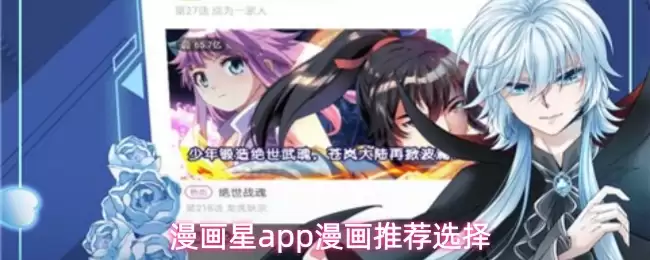 漫画星app漫画推荐选择
